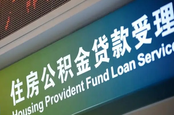 员工申请单位住房公积金_安吉公积金代办在职离职封存服务